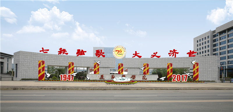 遵义医学院70周年校庆