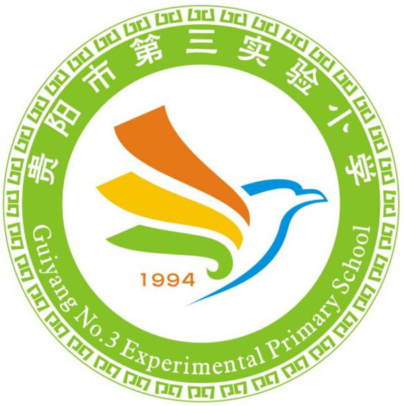 贵阳市第三实验小学